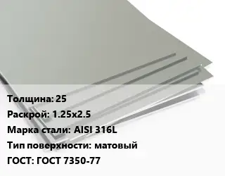 Лист нержавеющий 25 1.25х2.5 Сталь: AISI 316L Тип:матовый ГОСТ 7350-77